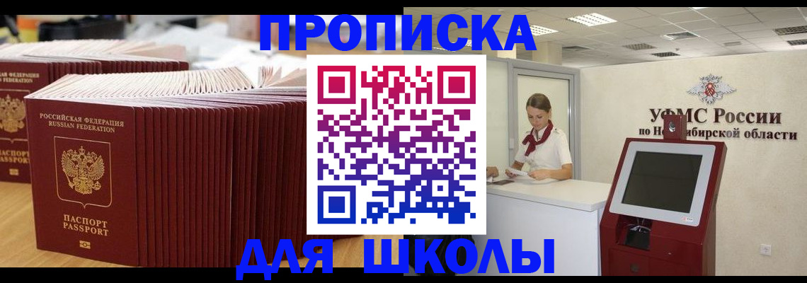 прописка для школы в Наро-Фоминске
